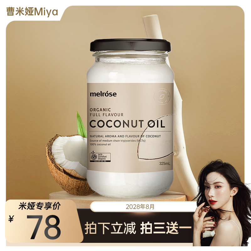 melrose100%椰子油护发食用进口