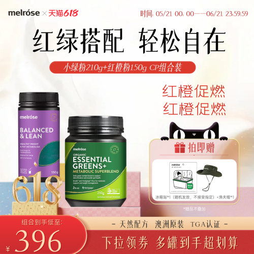 melrose红橙粉+小绿粉轻盈果蔬膳食纤维粉调理肠道代谢官方正品