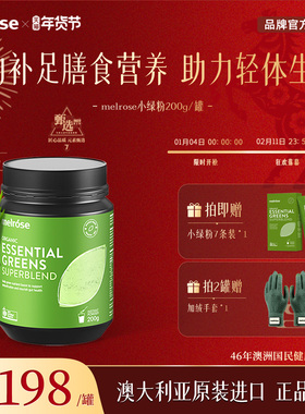 melrose麦萝氏小绿粉有机膳食纤维食品小绿粉非代餐青汁200g