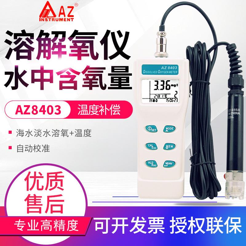 台湾衡欣溶氧仪AZ8403便携式水产养殖溶解氧测试仪含氧量检测仪表
