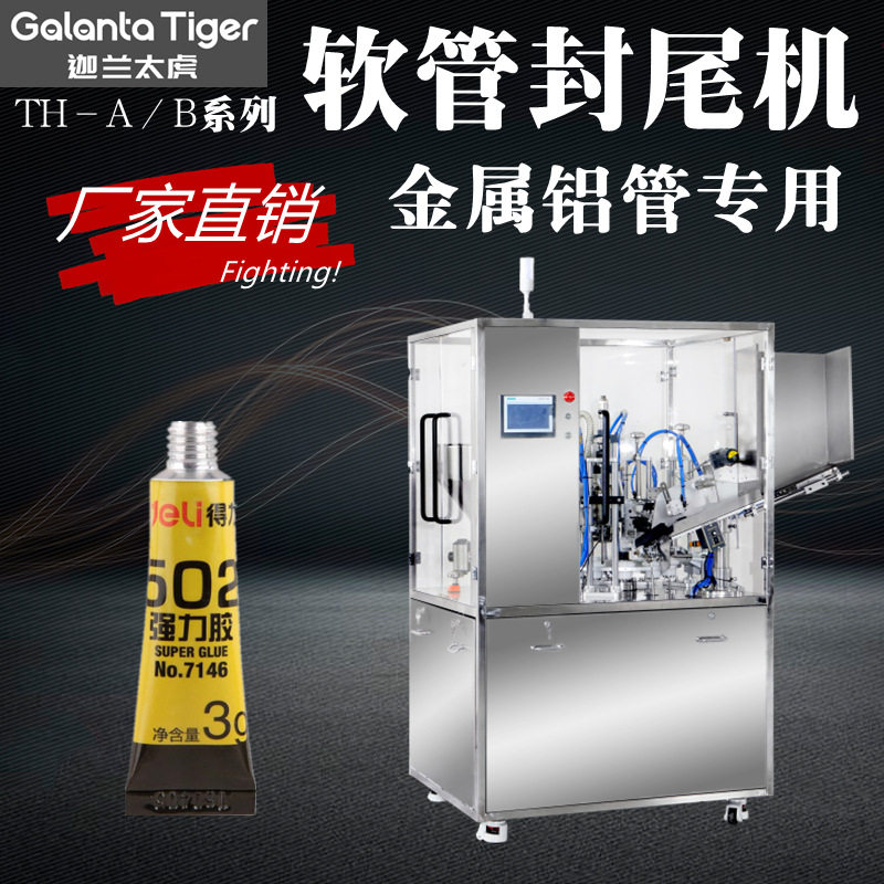 全自动铝管折尾机金属铝管水彩颜料THZ-45精度胶水灌装封尾机液体