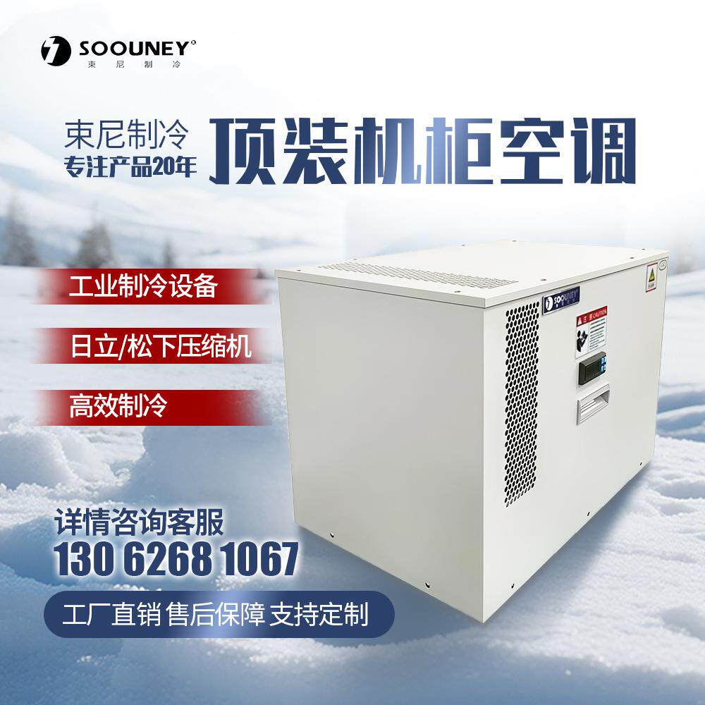顶装式机柜空调散热配电柜降温制冷工业室内电箱耐高温柜式空调
