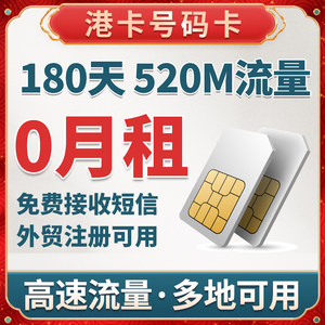 Z1：180天520M港卡手机电话号码卡流量上网卡0月租鸭子大中华