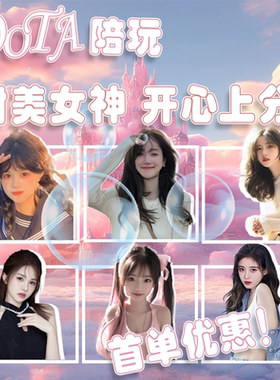 DOTA2男女神陪玩教学刀塔2甜妹陪玩上分天梯匹配游廊dota2RPG陪玩