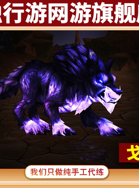魔兽世界纯手工代练抓灵魂兽紫色狼戈拉透明狼卡洛玛猎人稀有宠物