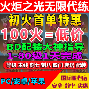 火炬之光无限代练代肝初火源质三级火材料等级BD搭配副本剧情装备
