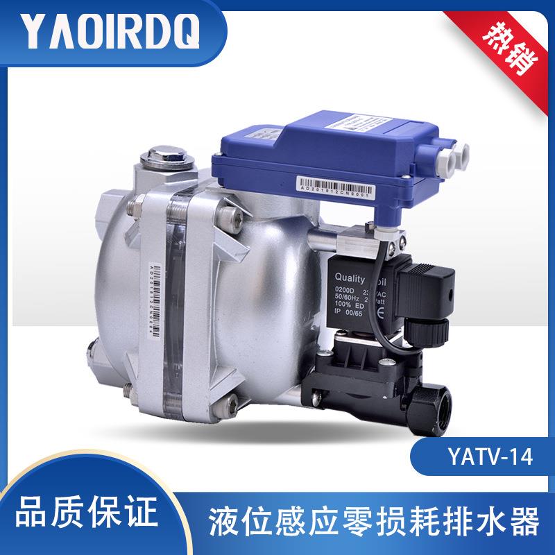YAOIRDQ电子自动液位感应疏水阀YATV-15大排量储气罐零损耗排水器
