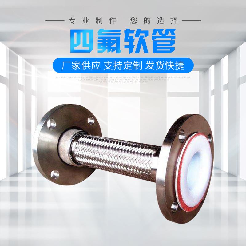 加工不锈钢四氟金属软管 法兰金属波纹管软连接 内衬四氟金属软管
