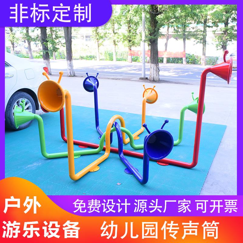 传音筒户外大型游乐设备非标不锈钢儿童传声筒公园景区互动传话筒