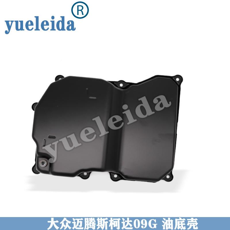 适用于大众09G6档AT自动变速箱油底壳铁壳波罗 朗逸 斯柯达迈腾