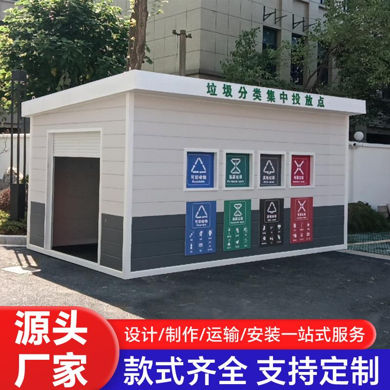 垃圾房分类房 智能分类房收集亭 成品移动垃圾 回收站垃圾投放点