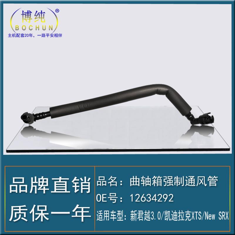 适用别克新君越3.0/凯迪拉克XTS/New SRX曲轴箱通风管废气真空管