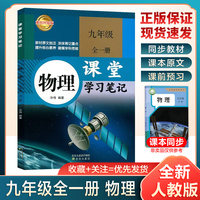 2026秋新版九年级物理课堂学习笔记人教版同步课本初中教材全解初三九上下物理苏科沪粤版课堂学习笔记预习笔记初中复习教辅资料