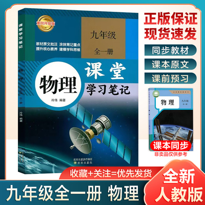 2026秋新版九年级物理课堂学习笔记人教版同步课本初中教材全解初三九上下物理苏科沪粤版课堂学习笔记预习笔记初中复习教辅资料