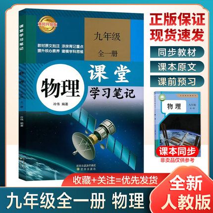 2026秋新版九年级物理课堂学习笔记人教版同步课本初中教材全解初三九上下物理苏科沪粤版课堂学习笔记预习笔记初中复习教辅资料