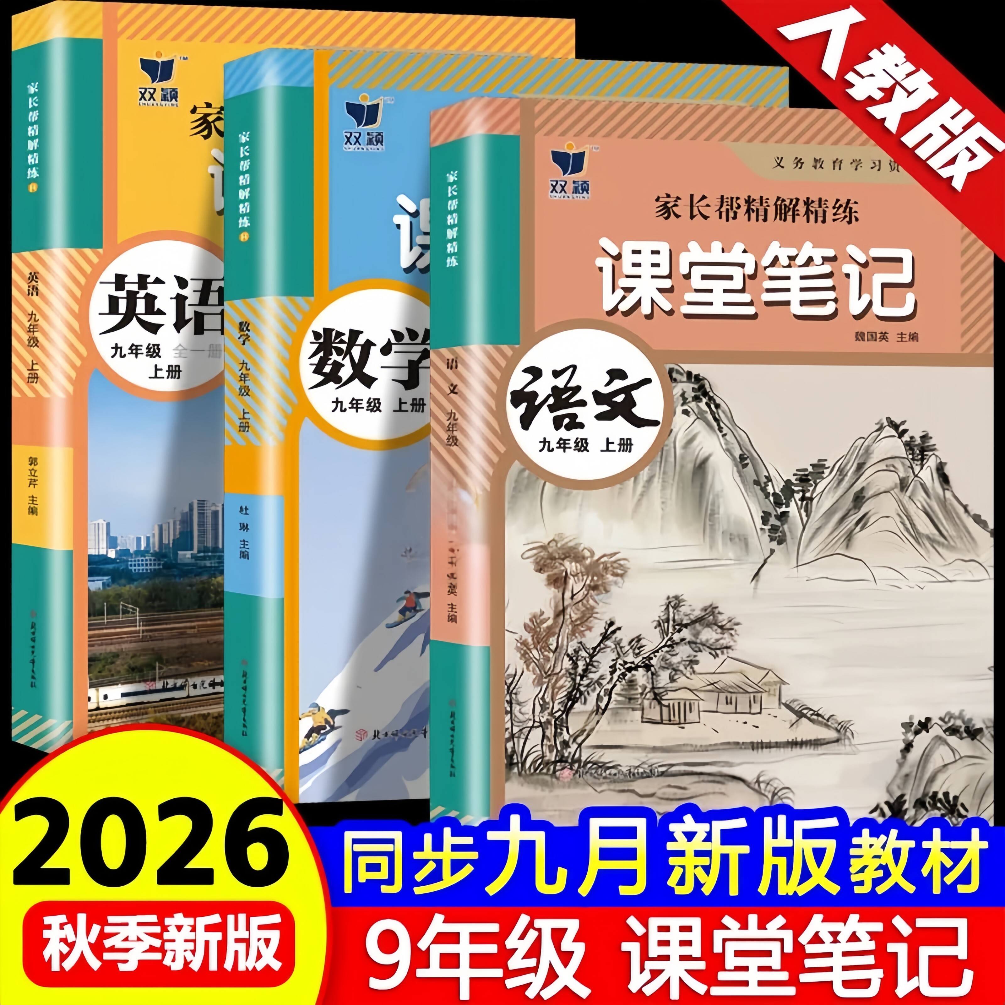 2026秋季新版九年级上册课堂笔记