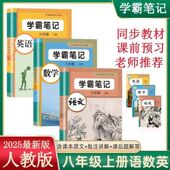 初二八下上册语数英预习笔记初中复习教辅资料 同步课本初中教材全解部编版 2025新版 八年级上下册学霸课堂笔记语文数学英语人教版