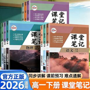 2026新版高一下册课堂笔记人教版语文数学英语物理化学生物政治历史地理全套必修第二第三册同步课本教材全解高中教辅资料预习复习
