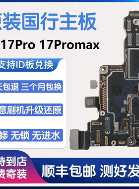 适用 苹果16主板iPhone17 16Pro 17Promax国行无修拆机好板全网5G