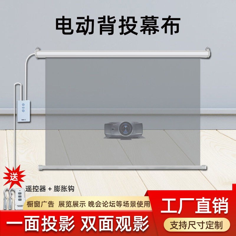投影背投幕布电动背投幕正反两面看双面投影无线遥控升降投影72寸84寸100寸120寸150寸影子橱窗投影屏幕幕布