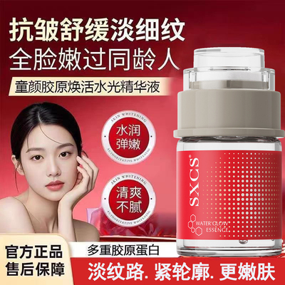 SXCS童颜胶原焕活水光精华液紧致抗皱衰老补水保湿嫩肤女男导入A1