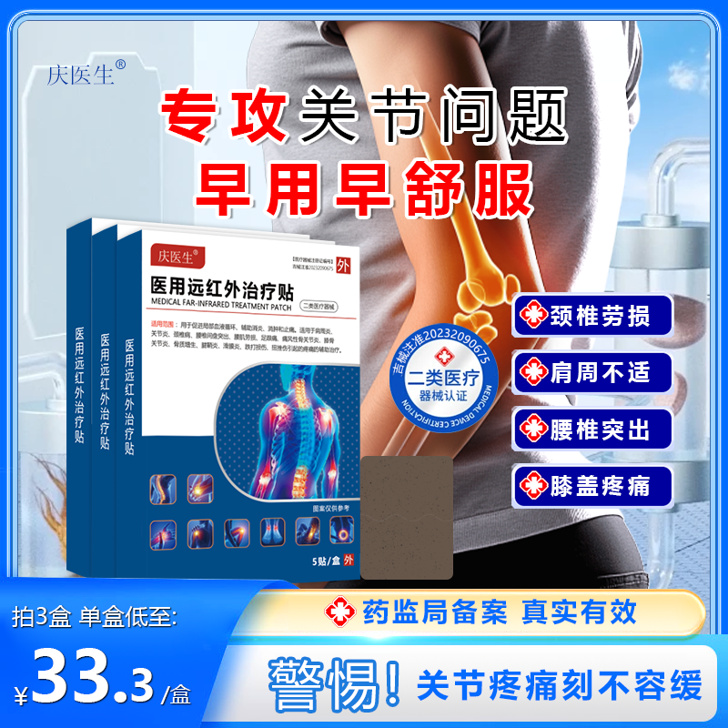 庆医生医用远红外治疗贴腰间盘颈椎病肩周炎腰肌膝盖骨质痛风贴1