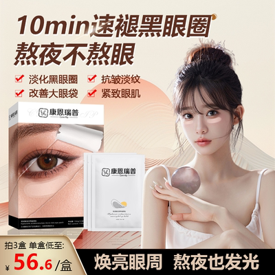 康恩瑞普Conn Rip玻尿酸滋润纳晶眼贴微针眼袋黑眼圈眼纹泪沟1号