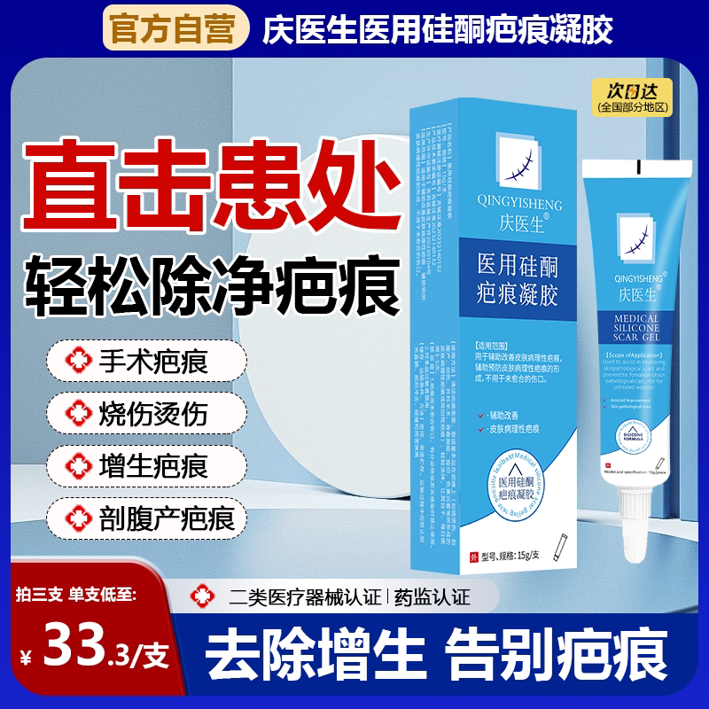 庆医生医用硅酮疤痕凝胶剖腹产增生妊娠烧烫伤手术疤凹凸祛疤膏1