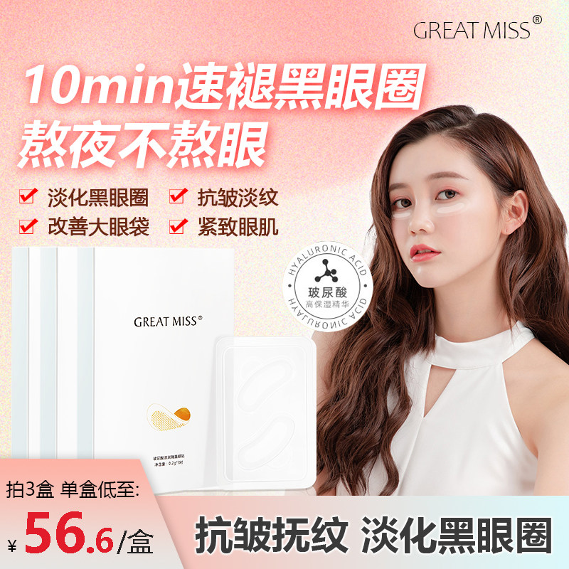 GREAT MISS玻尿酸滋润微晶眼贴微针可溶性眼袋黑眼圈细纹抗衰1号
