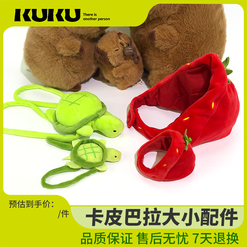 卡皮巴拉的乌龟书包背包单卖草莓头套正品水豚小乌龟配件公仔玩偶,玩具/童车/益智/积木/模型,毛绒/玩偶/公仔/布艺类玩具,淘宝优惠券,粉丝福利购,淘宝优惠卷