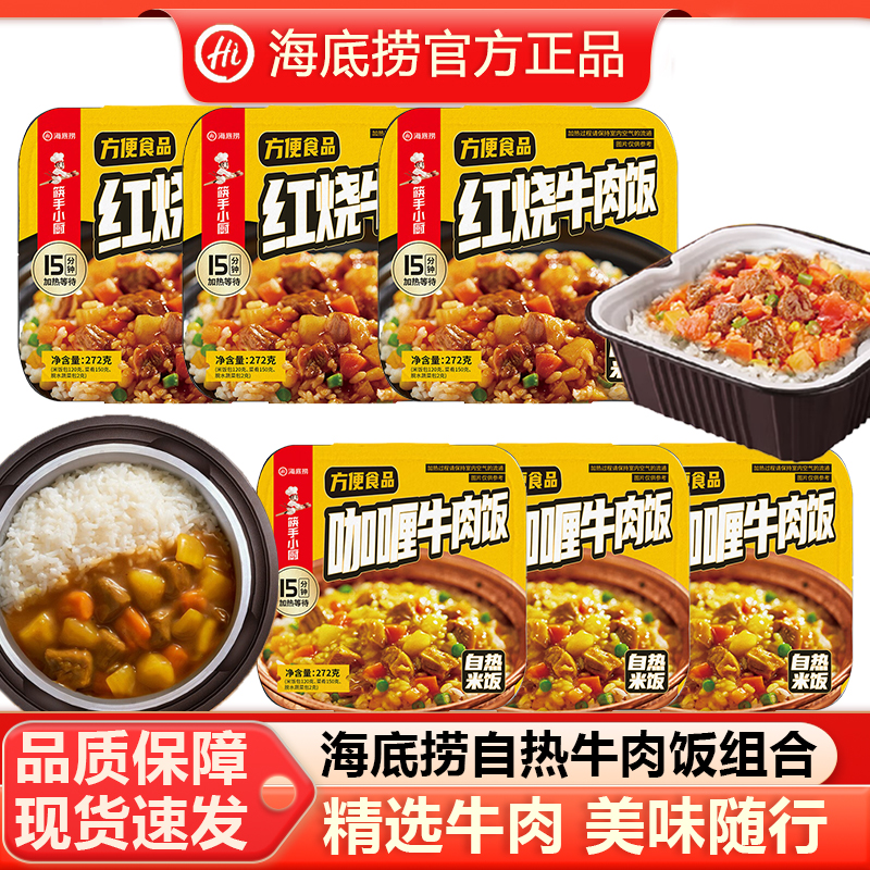 海底捞自热米饭咖喱牛肉红烧牛肉饭组合装方便旅游宿舍夜宵办公室