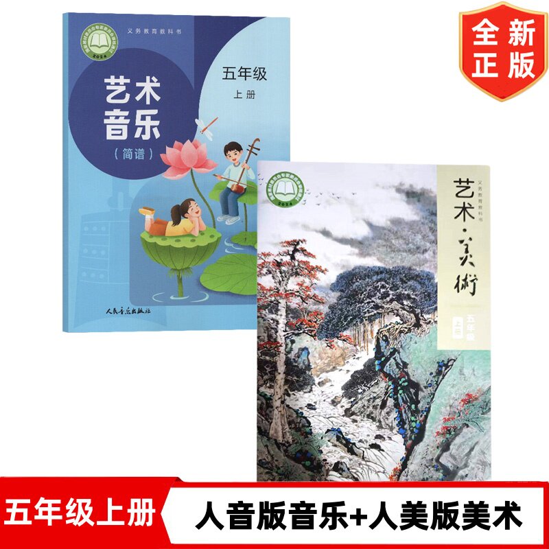 【新华正版】2026新版小学五年级上册人音版音乐+人美版美术书全套2本课本教材 5五年级上学期美术人美版音乐人音版5上音乐美术