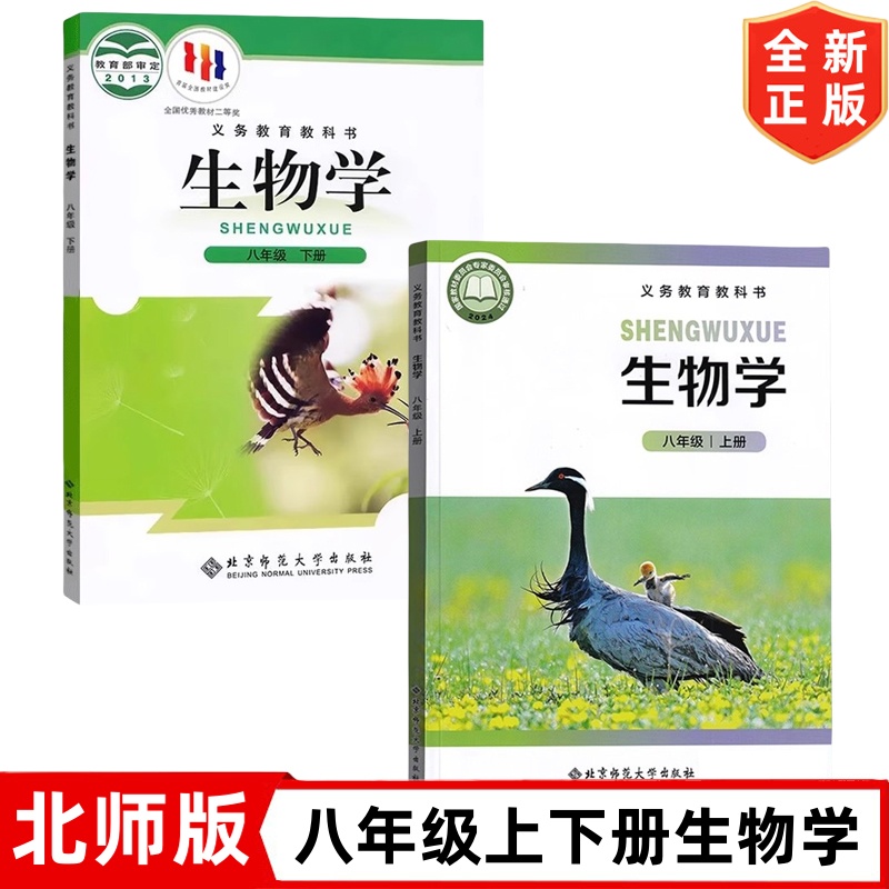 2025新版八年级上册下册生物书 北师版八年级上下册生物学课本套装2本 北京师范大学出版社 初二8八年级上册+下册生物教材教科书