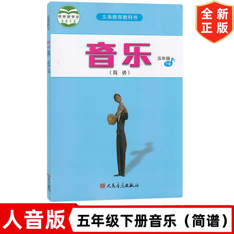 五年级下册音乐（简谱）书 人音版小学5五年级下册音乐书课本教材教科书 人民音乐出版社 人音版五年级下册音乐书