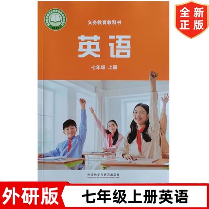 2025秋季新改版外研版七年级上册英语书 初一1外研版英语课本教材教科书 外语教学与研究出版社 外研版7七年级上学期英语书7上英语