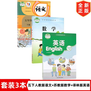 五年级下册语文数学英语全套3本译林版 五年级下册语数英小学5五年级下册人教版 译林版 江苏使用 英语 数学 2025苏教版 苏教版 语文