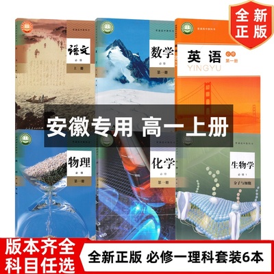 【安徽专用】正版2024适用高中新版高一上册课本教材全套高一1上册人教版语文数学物理化学生物必修一+北师大版英语必修一全套教材