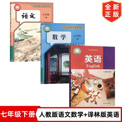【江苏南通专用】新7七年级下册人教版语文数学+译林版英语书全套3本课本教材教科书初一下学期7下语文数学人教版英语译林版全套书