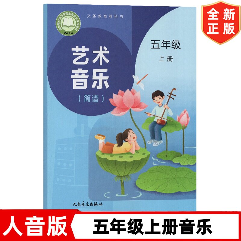正版现货2026使用5五年级上册音乐（简谱）书 人音版小学5五年级上册音乐书课本教材教科书 人民音乐出版社人音版五年级上册音乐书