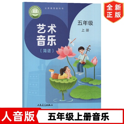 正版现货2026使用5五年级上册音乐（简谱）书 人音版小学5五年级上册音乐书课本教材教科书 人民音乐出版社人音版五年级上册音乐书