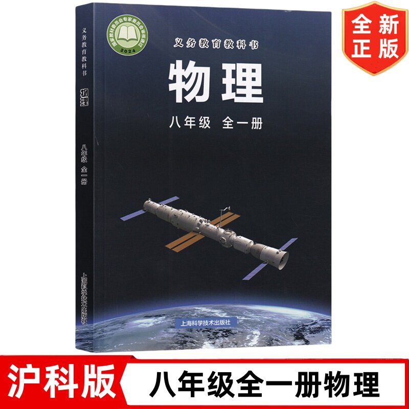 2026秋季新版八年级全一册物理书 沪科版初中8八年级上册下册物理书课本教材教科书 上海科学技术出版社 初二2全一册物理书沪科版