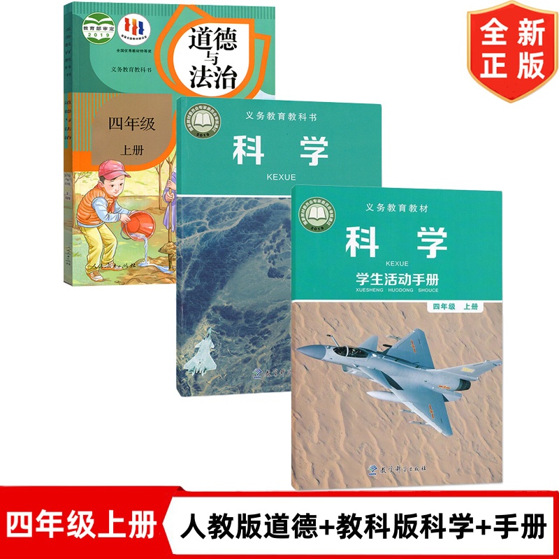 教科版小学四年级上册科学+四年级上册科学学生活动手册+人教版四年级上册道德与法治全套3本课本教材教科书4四上科学+手册+道德