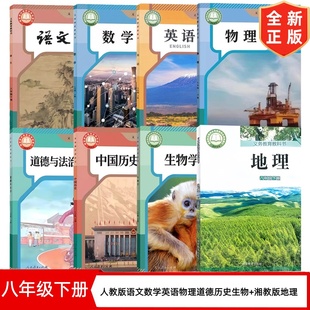 【新版】初中8八年级下册人教版语文数学英语物理道德历史生物+湘教版地理套装8本教材教科书 初二下学期语数英物道历生地课本 8下