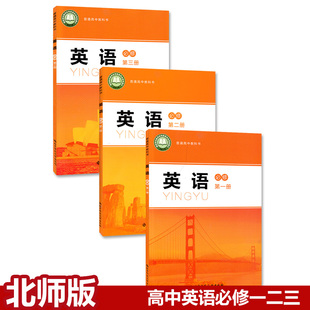 高中北师大版 北京师范大学出版 2024适用新版 高中英语必修第一1二2三3册全套课本教材教科书 英语必修一二三123全套课本 社 北师版