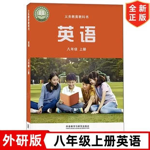 课本教材教科书 8八年级上册英语书 现货2025新改版 外研版 正版 社 初二上册英语书 8八年级上册英语书外研版 外语教学与研究出版