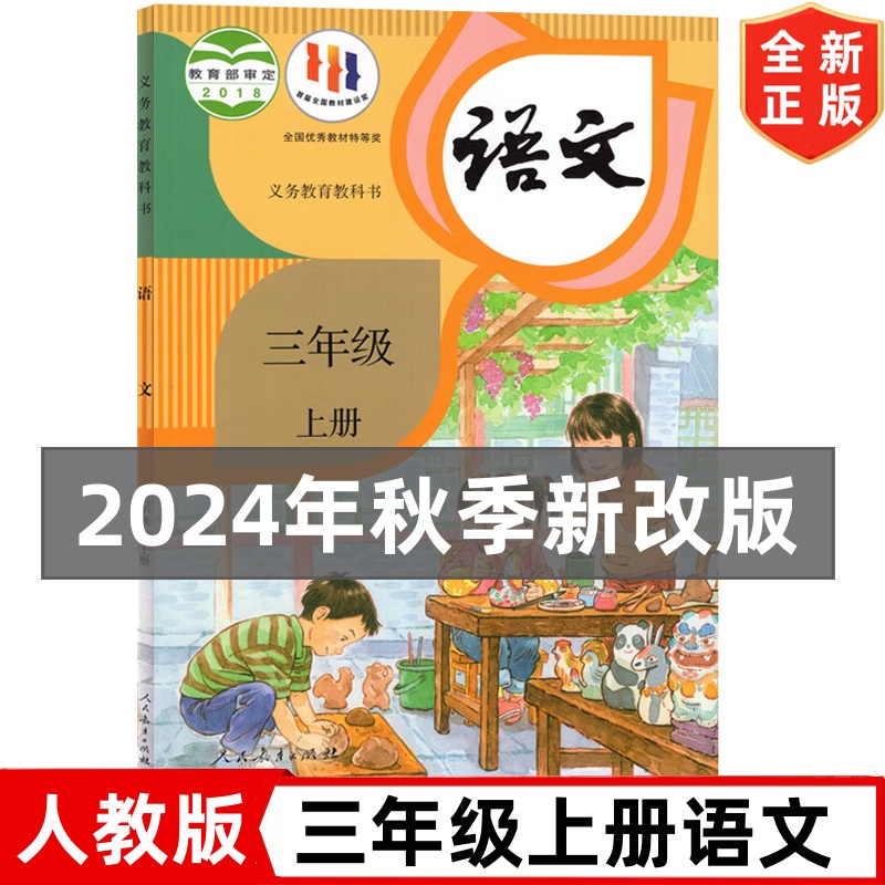 2024秋季新改版部编人教版小学3三年级上册语文书 人民教育出版社 人教版3三年级上册语文课本教材义务教育教科书三年级上册语文书