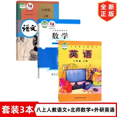 【广东佛山适用】2024正版初中八年级上册人教版语文+北师大版数学+外研版英语全套3本教材教科书8上语文数学英语初二上册全套课本