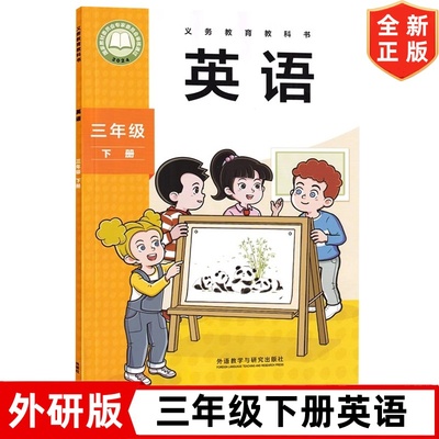 2025新改版 外研版小学3三年级下册(三年级起点)英语课本外语教学与研究出版社 外研版3三年级下册英语教材教科书三年级起点英语书