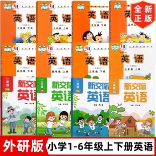 外語教學與研究出版 外研版 社 小學一到六年級英語教材一二三四五六年級上下冊英語外研版 一起點 小學英語書課本1 6年級全套12本