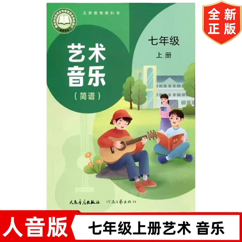 2026新改版人音版初中7七年级上册艺术音乐书课本教材教科书人民音乐出版社 人音版7七年级上册音乐书 初一1上学期音乐图片